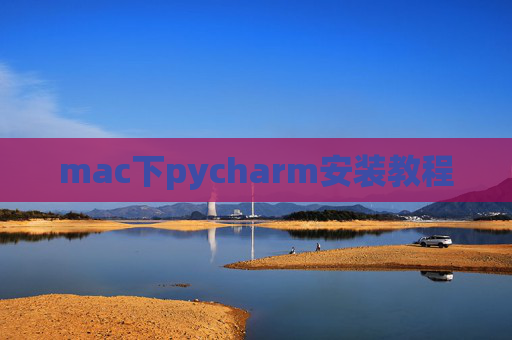 mac下pycharm安装教程
