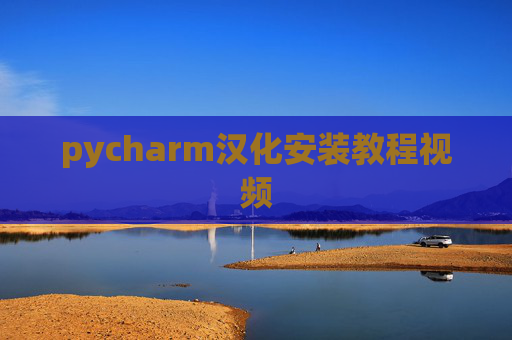 pycharm汉化安装教程视频