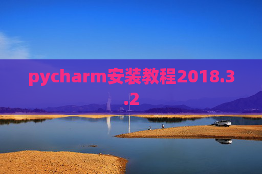 pycharm安装教程2018.3.2